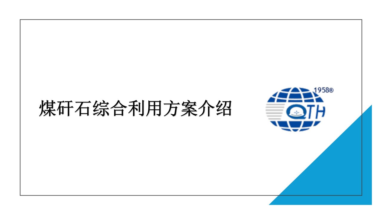 煤矸石综合利用方案